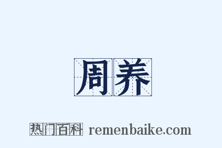 周养是什么意思的图片